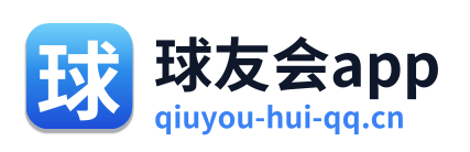 球友会app